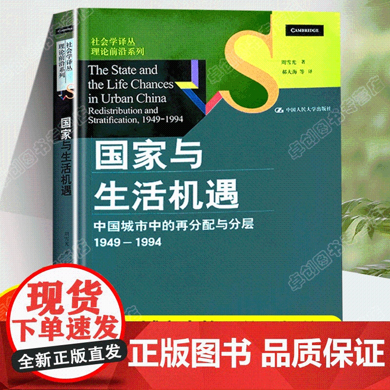 周雪光《国家与生活机遇:中国城市中的再分配与分层(1949—1994)》 中国社会的转型研究从国家政策到普通人的生活