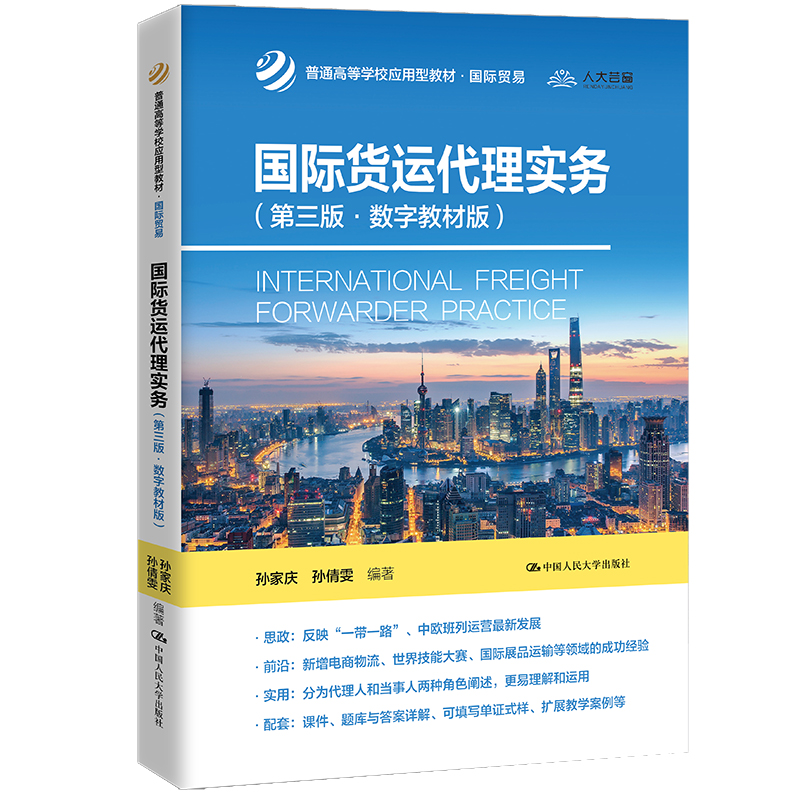 正版新书]国际货运代理实务(第3版·数字教材版)孙家庆,孙倩雯 编高清大图