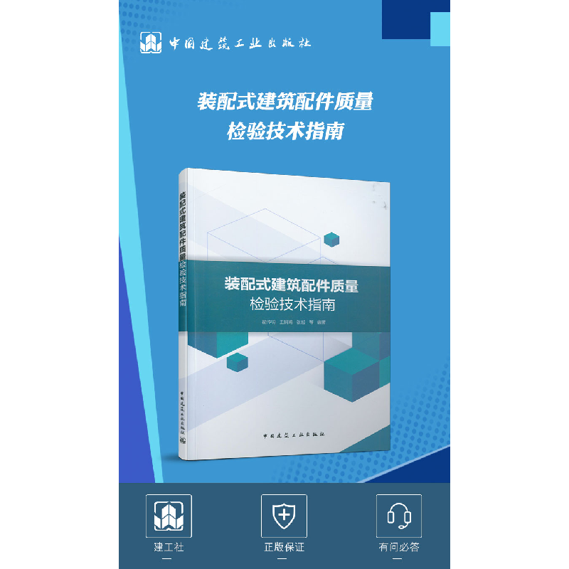 正版新书]装配式建筑配件质量检验技术指南翟传明 王娟娟 张超高清大图