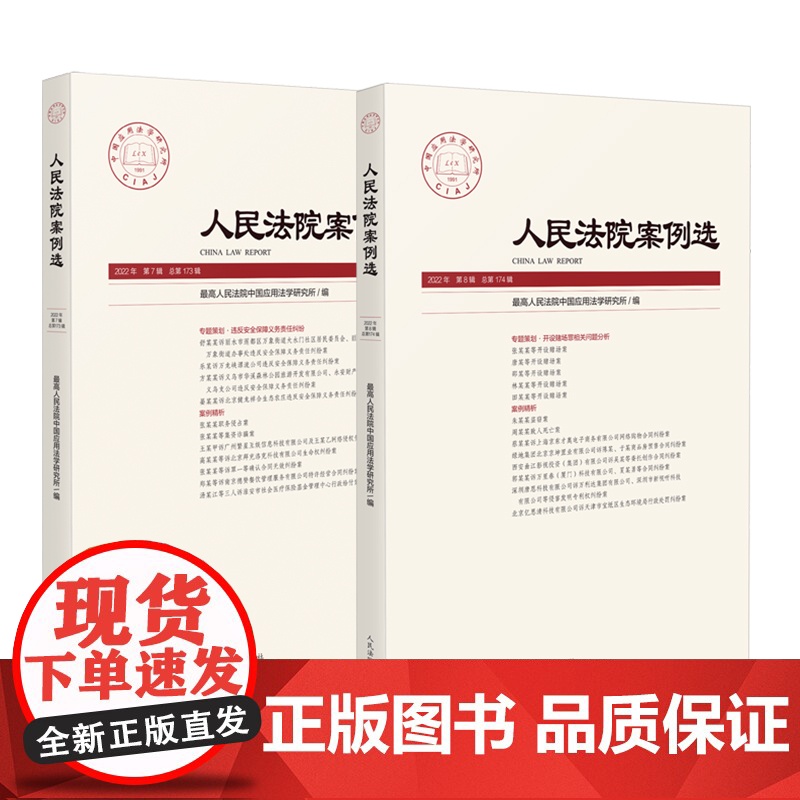正版 2册套装 人民法院案例选 2022年 第7辑+第8辑(总第173辑+总第174辑) 人民法院出版社高清大图