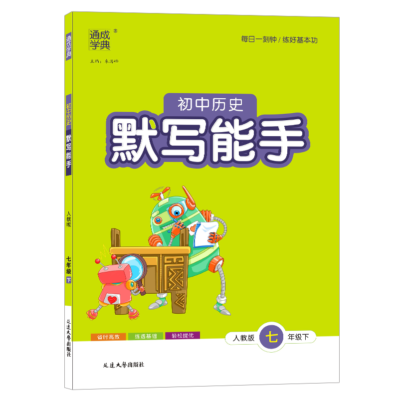 历史与社会 [正版]2023 通城学典 初中历史默写能手 七年级下册人教版 初一7年级下册历史社会同步练习知识整合选择填高清大图