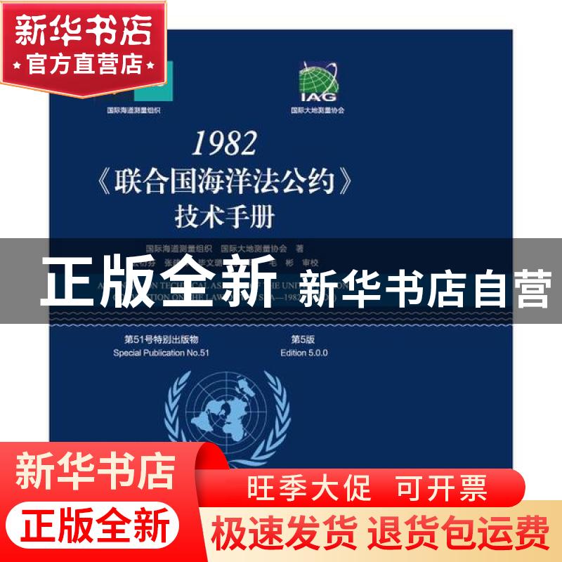 正版 1982联合国海洋法公约技术手册(第5版) 【/】国际海道测量组织