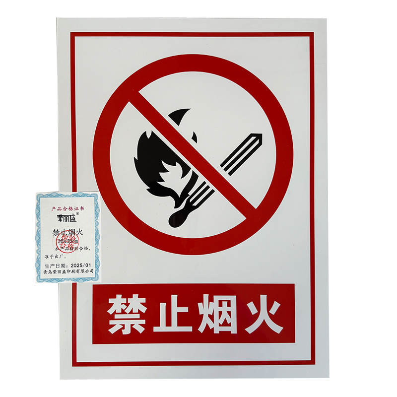 荣丽盛 禁止烟火 标识牌 PVC材质 20x30cm/块