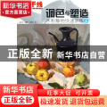 调色与塑造(水粉静物快速训练2)/艺考新干线美术高考系列丛书