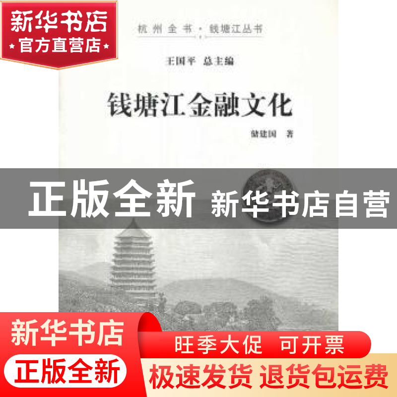 正版 钱塘江金融文化 储建国主编 杭州出版社 9787807587934 书籍高清大图