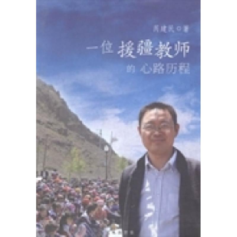 正版新书]一位援疆教师的心路历程芮建民著9787550612938