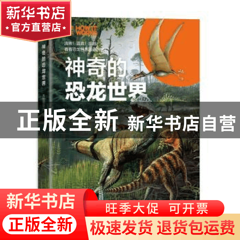 正版 神奇的恐龙世界 万物编辑部编 机械工业出版社 978711164013图片