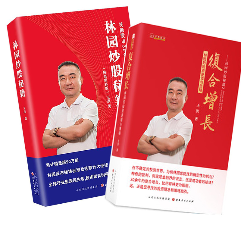 [醉染正版]正版 林园炒股秘籍1+2 林园炒股秘籍+复合增长 林园的投资逻辑与策略 王洪 著 炒股新手教程高清大图
