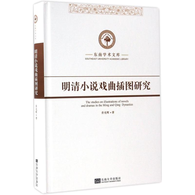醉染图书明清小说戏曲插图研究9787564168438高清大图