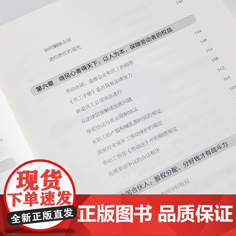 企业不可不知的法律常识:创业防”坑“的法律指南,随查随用的维权利器 柏念念 民主与建设出版社 正版书籍高清大图