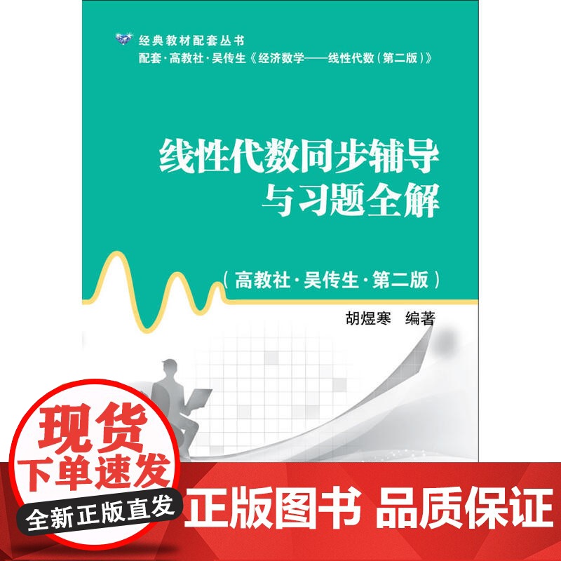 线性代数同步辅导与习题全解(高教社·吴传生·第二版)高清大图