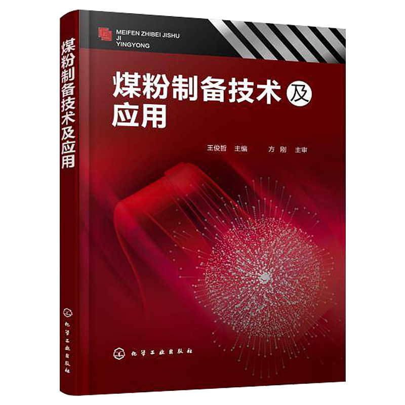 醉染图书煤粉制备技术及应用97871243高清大图