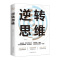[醉染正版]逆转思维德群 书哲学宗教书籍