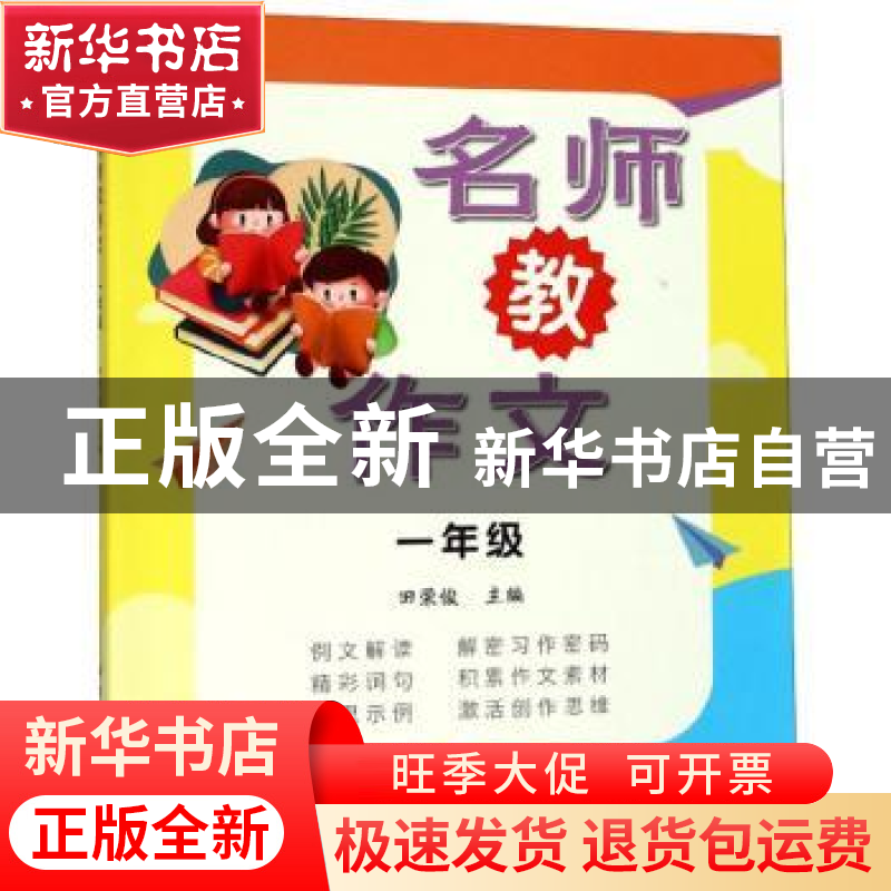 正版 名师教作文 一年级 田荣俊 主编 上海远东出版社 978754761高清大图