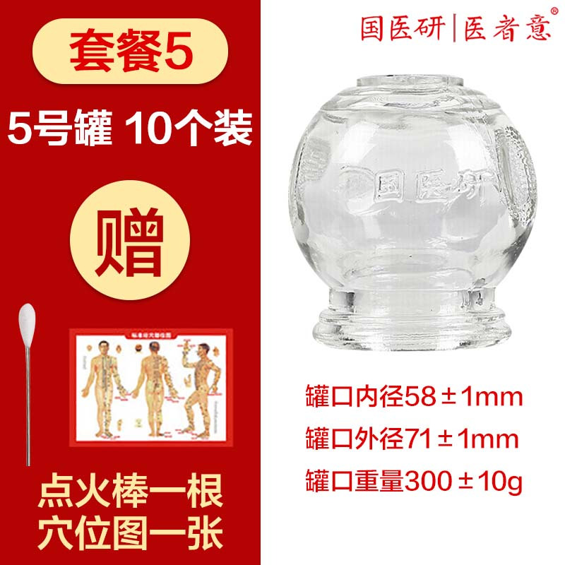 国医研医者意玻璃火罐5号罐十个装 家用套装加厚中医专用美容院酒精拔罐器正品
