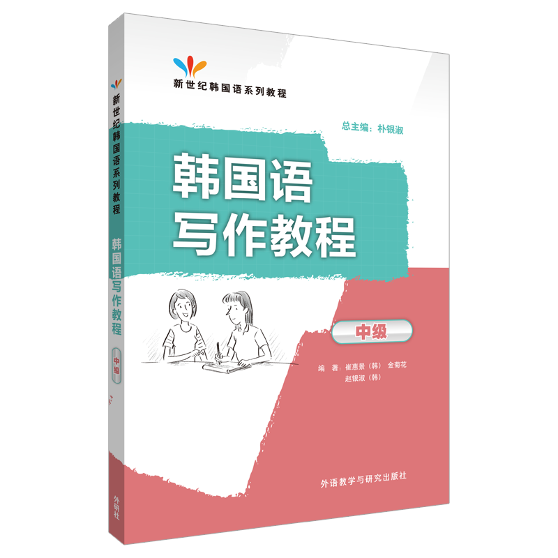 【M】韩国语写作教程-9787513540483