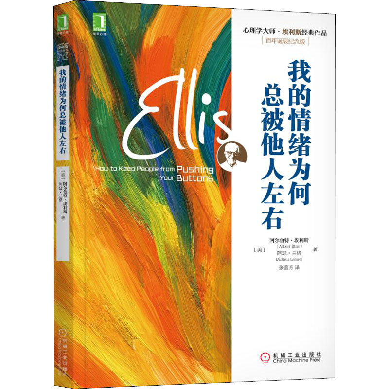 [正版]我的情绪为何总被他人左右 百年诞辰纪念版 埃利斯心理学大师作品 认知行为干预情绪管理控制心理治疗书籍 机械工业高清大图