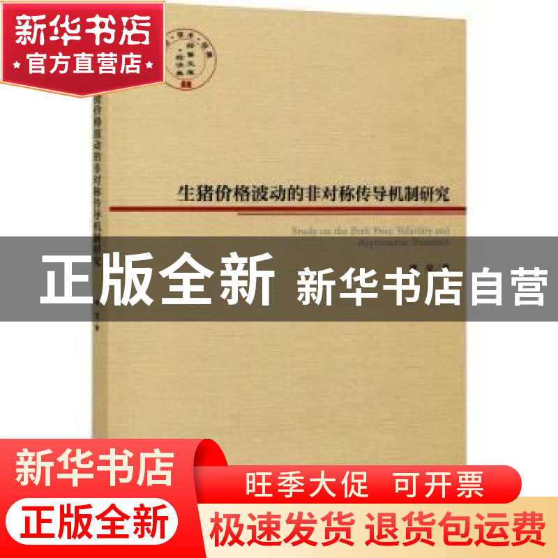 正版 生猪价格波动的非对称传导机制研究 谭莹 经济管理出版社 97高清大图