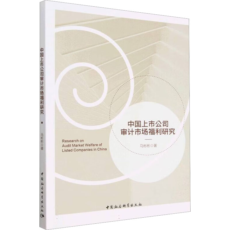【M】中国上市公司审计市场福利研究-9787522712833