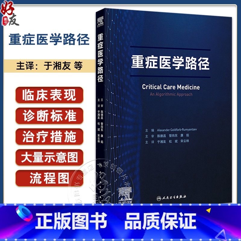 重症医学路径 于湘友 杜斌 宋云林主译 重症医学医师须掌握的核心知识点 基础知识诊断方法治疗技术 人民卫生 [正版]重症