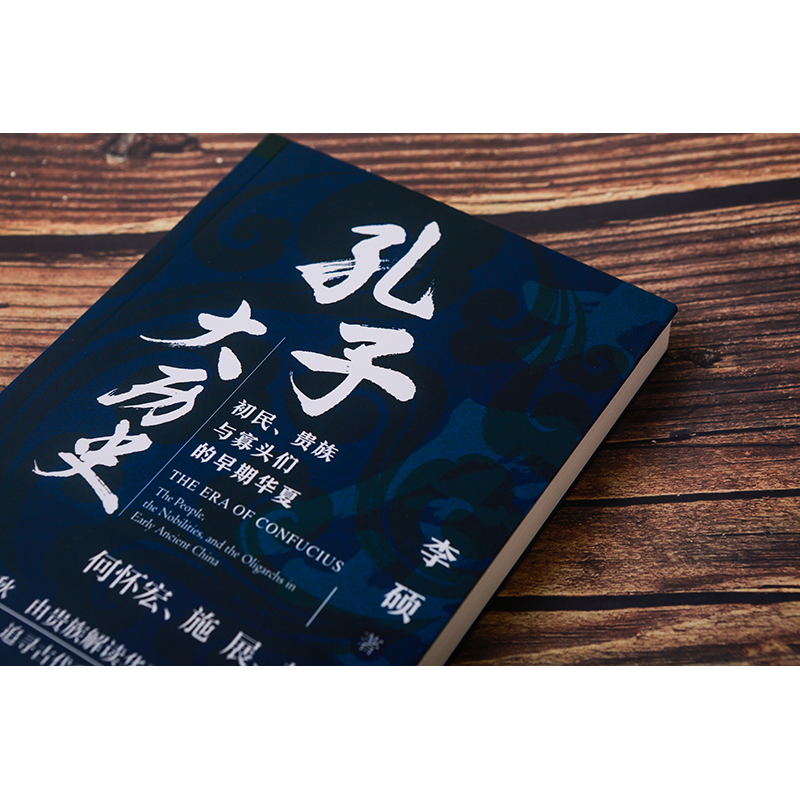 孔子大历史 [正版]孔子大历史 初民贵族与寡头们的早期华夏 李硕 著 借孔子看春秋展现早期华夏的质朴 文化人类学图书籍高清大图