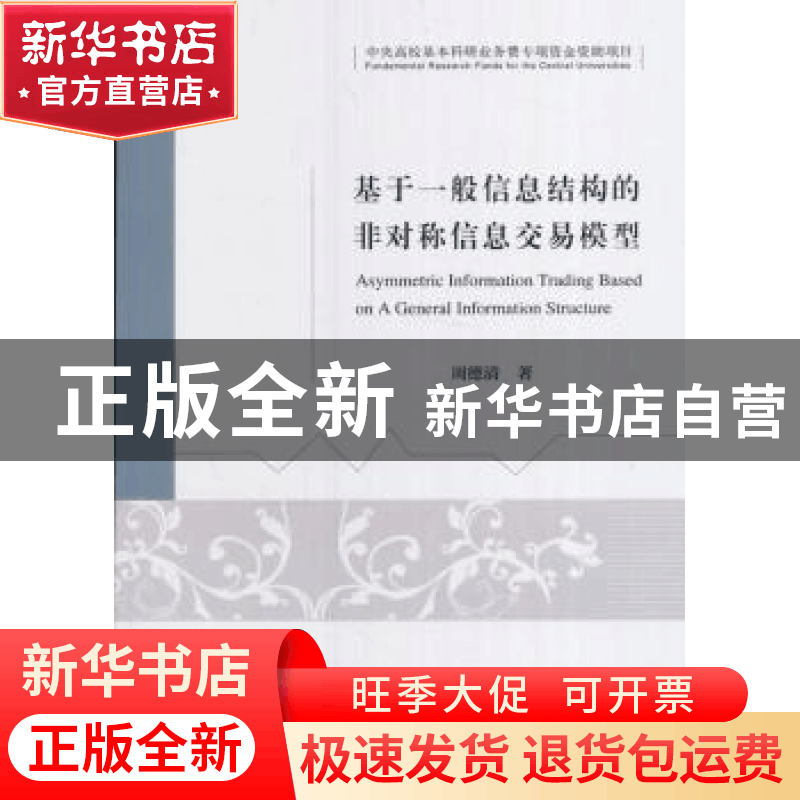 正版 基于一般信息结构的非对称信息交易模型 周德清 经济科学出图片