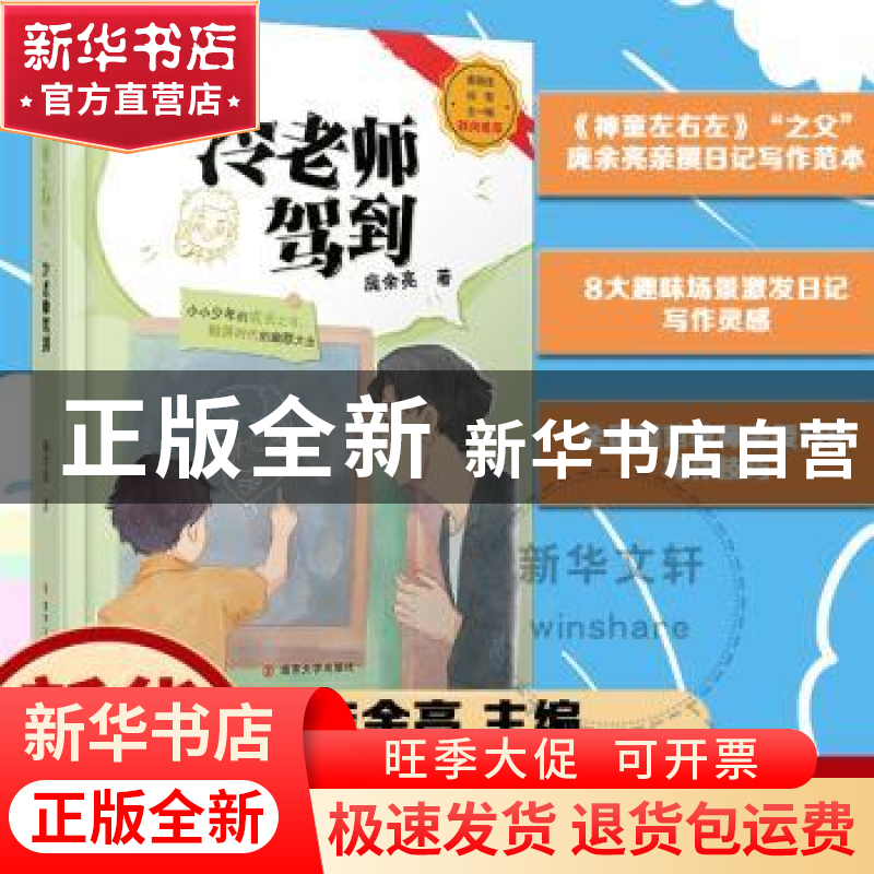 正版 冷老师驾到 庞余亮 南京大学出版社 9787305252143 书籍高清大图