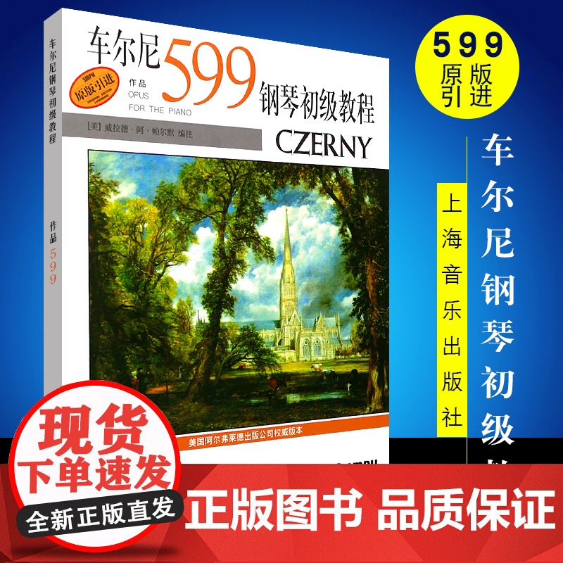 车尔尼599钢琴初级教程 上海音乐学版社原版引进 钢琴音符五指半音调性练习手指灵敏教材 车尔尼钢琴初级基础练习曲教程书高清大图