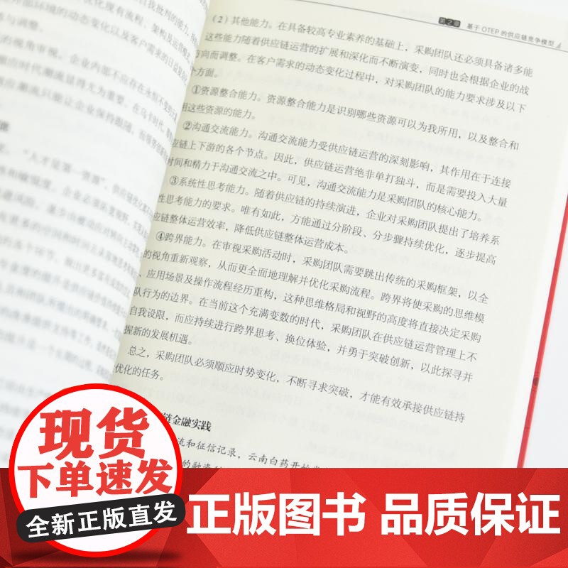 数字化采购与供应链管理:基于OTEP系统落地实践 十四五企业管理创业者降本增效库存优化采购供应链人员管理者实用工具书籍高清大图