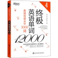 英语单词12000 英语母语水平3000词