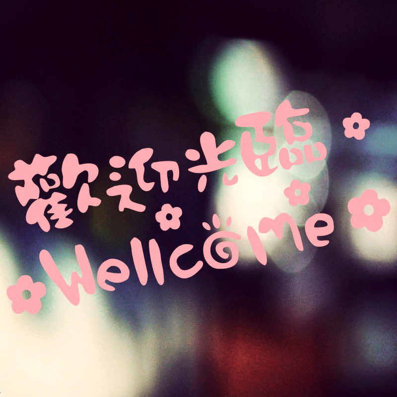 商店橱窗贴玻璃贴纸WELLCOME字母贴六厅玄关墙贴纸 欢迎光临