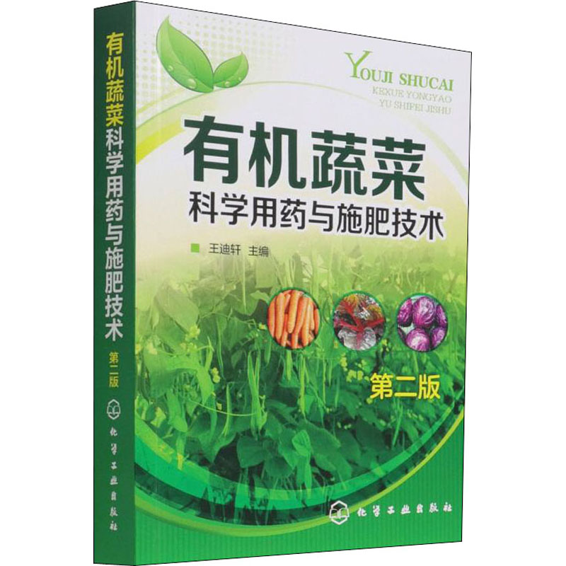 【M】有机蔬菜科学用药与施肥技术 第2版-9787122242815