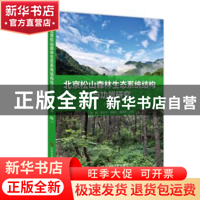 正版 北京松山森林生态系统结构与功能研究(第一辑) 赵娜李少宁徐