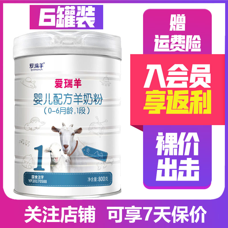 [无积分]爱瑞羊1段800g*6罐 婴儿配方羊奶粉