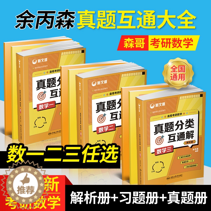 [醉染正版]2023新版新文道考研数学-余丙森真题互动大全 数学真题分类互通解数学一 数学二 数学三 解析册+习题册+真高清大图