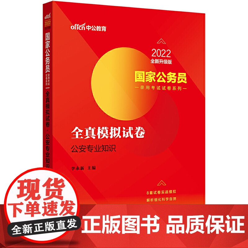 国家公务员考试用书中公2022国家公务员录用考试试卷系列全真模拟试卷公安专业知识(全新升级)高清大图