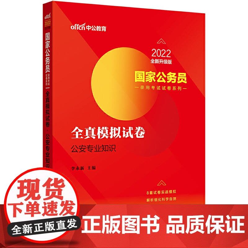 国家公务员考试用书中公2022国家公务员录用考试试卷系列全真模拟试卷公安专业知识(全新升级)图片