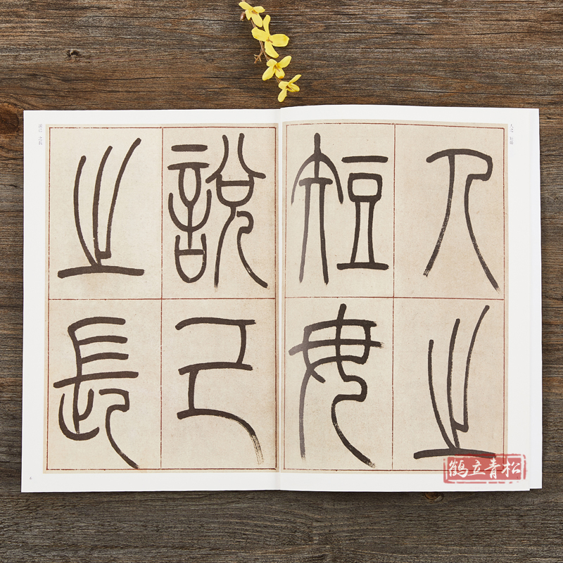 [正版]吴让之篆书崔子玉座右铭圣教序 清代篆书名家经典彩色高清放大本 毛笔书法篆书字帖古帖临摹附繁体旁注 中国书店高清大图