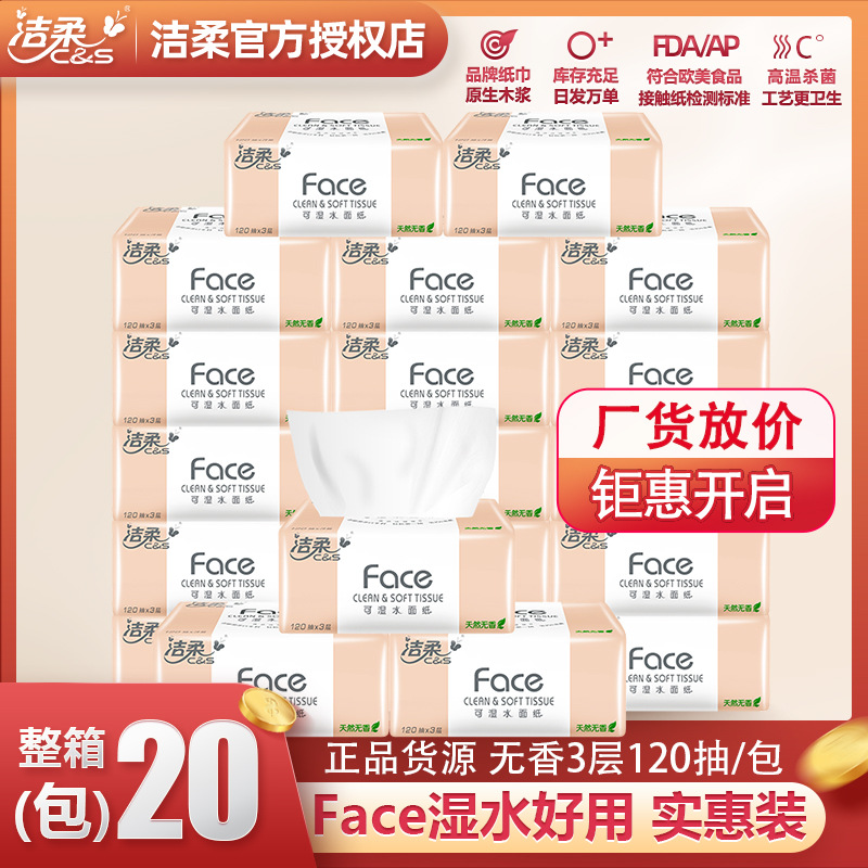 洁柔[20包]抽纸 JR078原木Face品牌纸巾3层120抽餐巾纸卫生纸高清大图