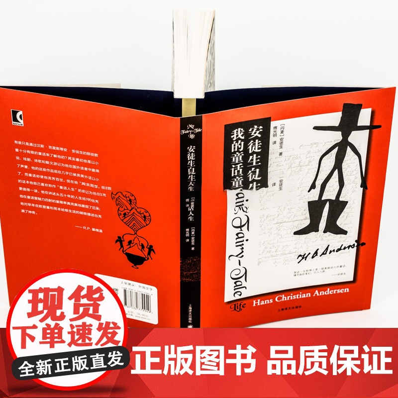 安徒生自传 我的童话人生 童话之父安徒生著 传记 解秘安徒生童话 童话故事下真实的人生理解感悟 上海译文出版社高清大图