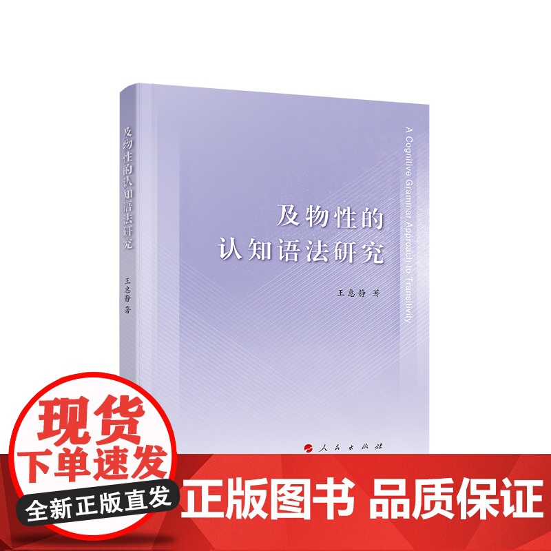 正版 及物性的认知语法研究 王惠静著 人民出版社高清大图