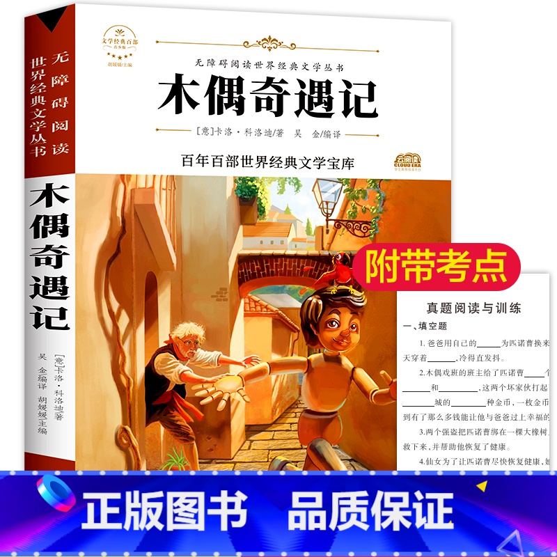 【正版】木偶奇遇记三年级小学生四五六年级儿童文学故事书籍一二年级课外书9-10-11-12-15岁成长无障碍阅读经典读