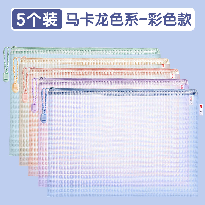 【补贴10%】拉链袋文件袋学科袋得力学科分类收纳透明学生用加厚防水档案中小学生科目试卷收纳装作业文 【5个装】马卡龙色系-彩色款