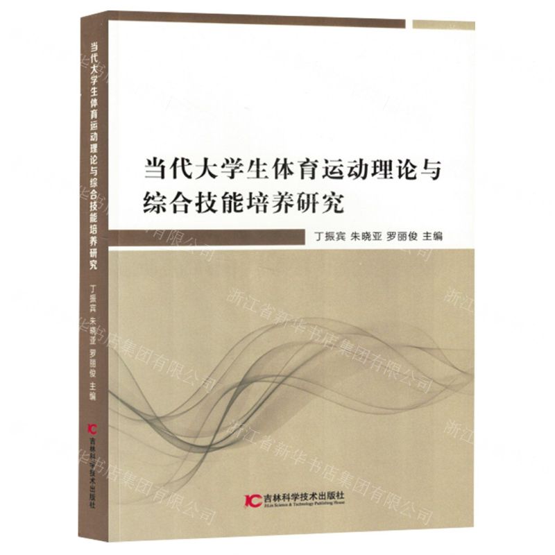 【N】当代大学生体育运动理论与综合技能培养研究-9787574408272