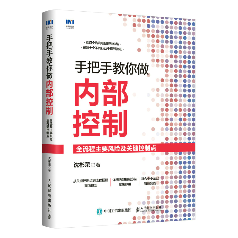 正版新书]手把手教你做内部控制:全流程主要风险及关键控制点沈高清大图