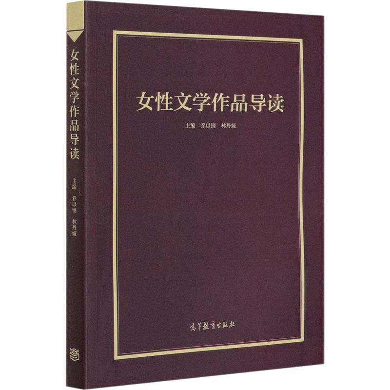 [醉染正版]女性文学作品导读 散文 文学 高等教育出版社高清大图