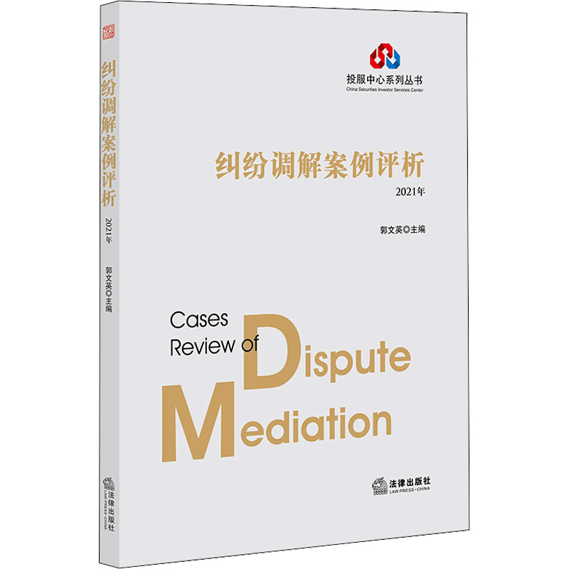 [M]纠纷调解案例评析 2021年-9787519760298图片