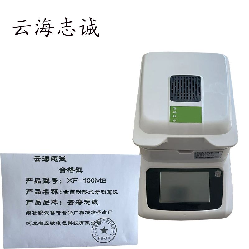 全自动砂水分测定仪 XF-100MB 1套