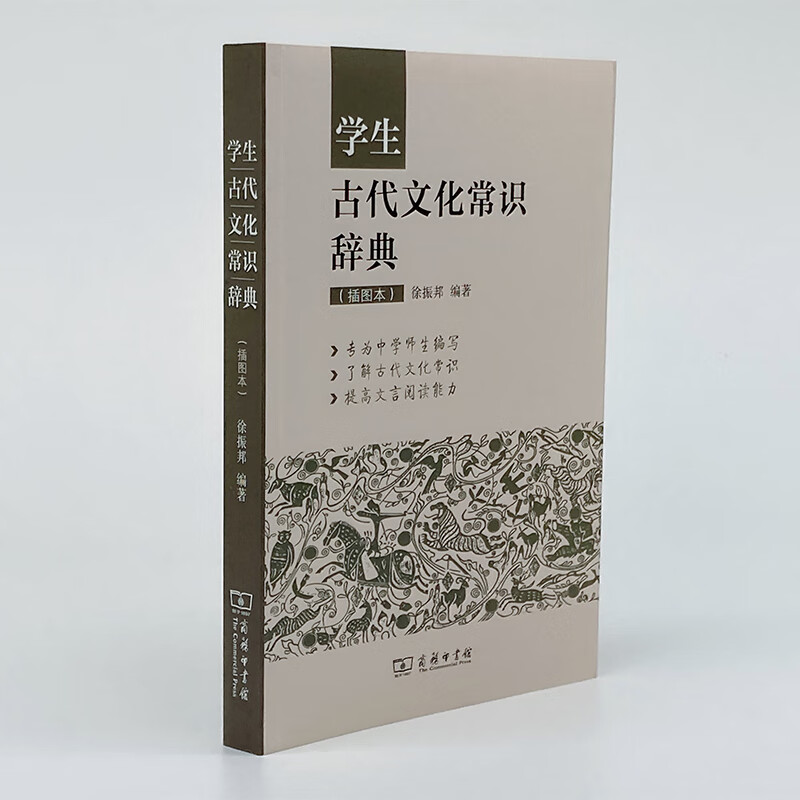 学生古代文化常识辞典 插图本 商务印书馆 徐振邦 商务工具书文学词典大全小学生初中生中高考语文复习资料 古代文化常识辞典高清大图