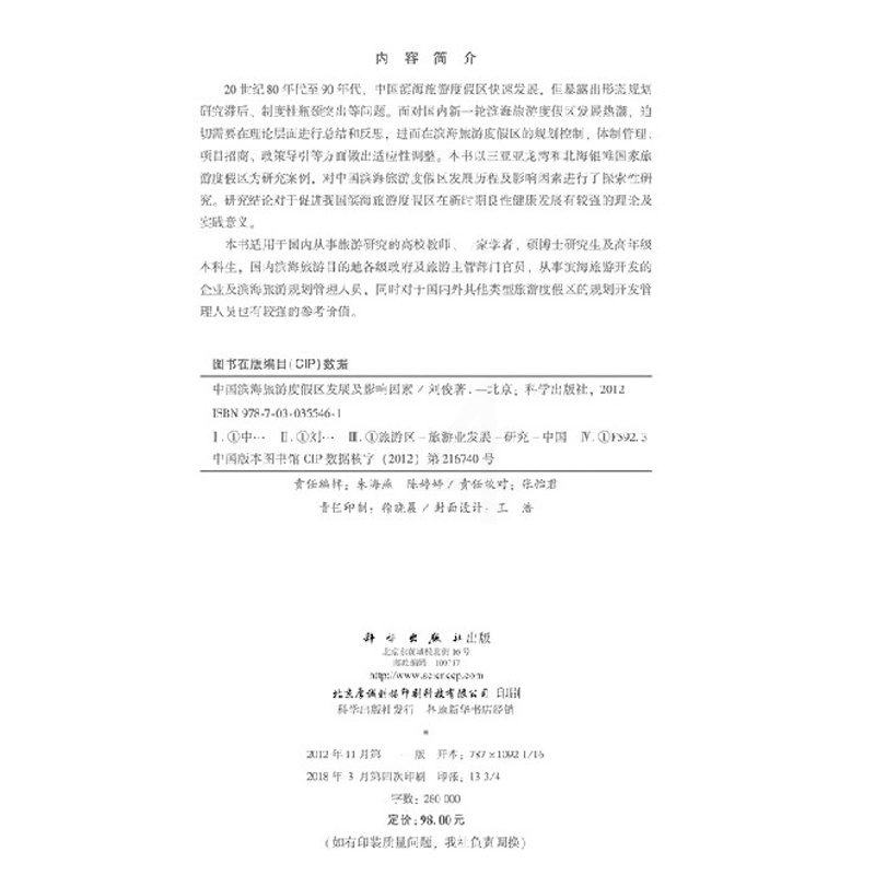 [醉染正版]中国滨海旅游度假区发展及影响因素 刘俊 科学出版社高清大图